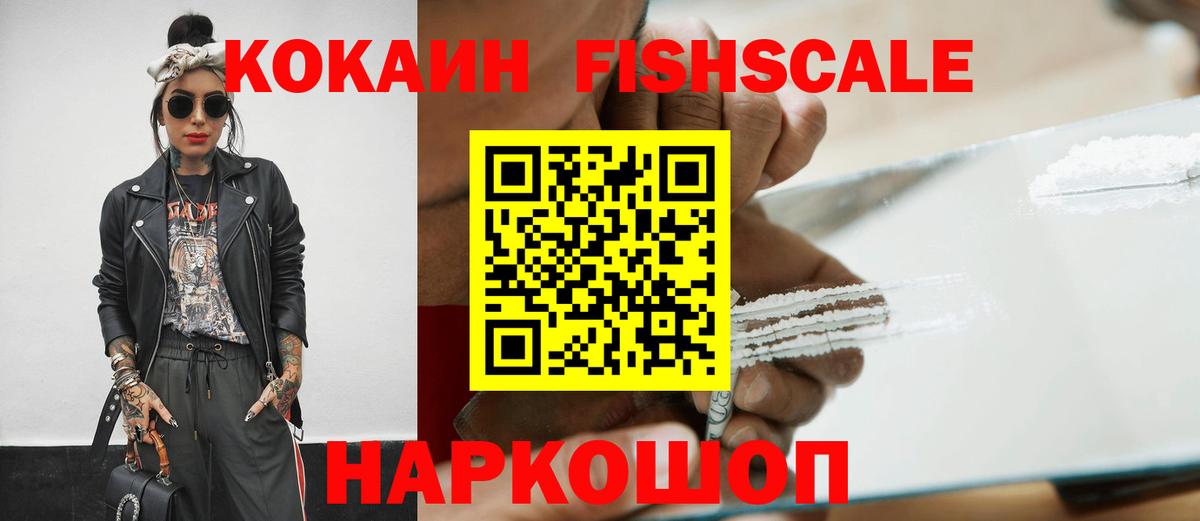 КОКАИН FishScale  Cocaine  Керчь  Кокаин Fish Scale 