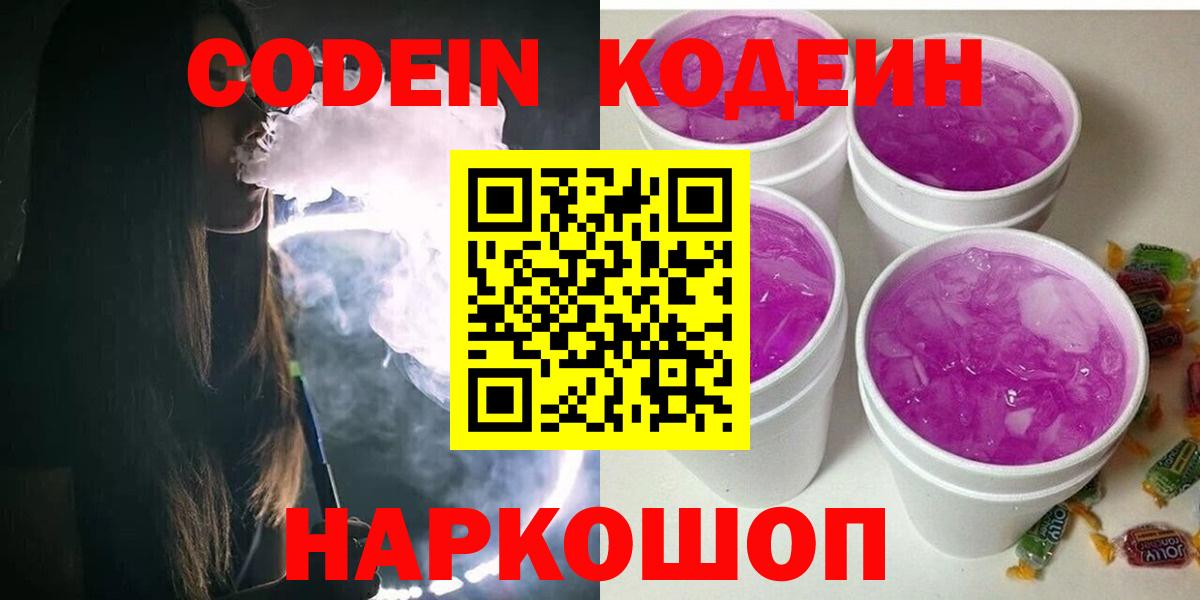 Кодеин Purple Drank Керчь